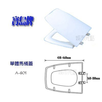 _含稅【城市光點】台灣 寶島牌 長方型 單體馬桶蓋 A-801 和成單體馬桶適用 白色/牙色 下鎖式_