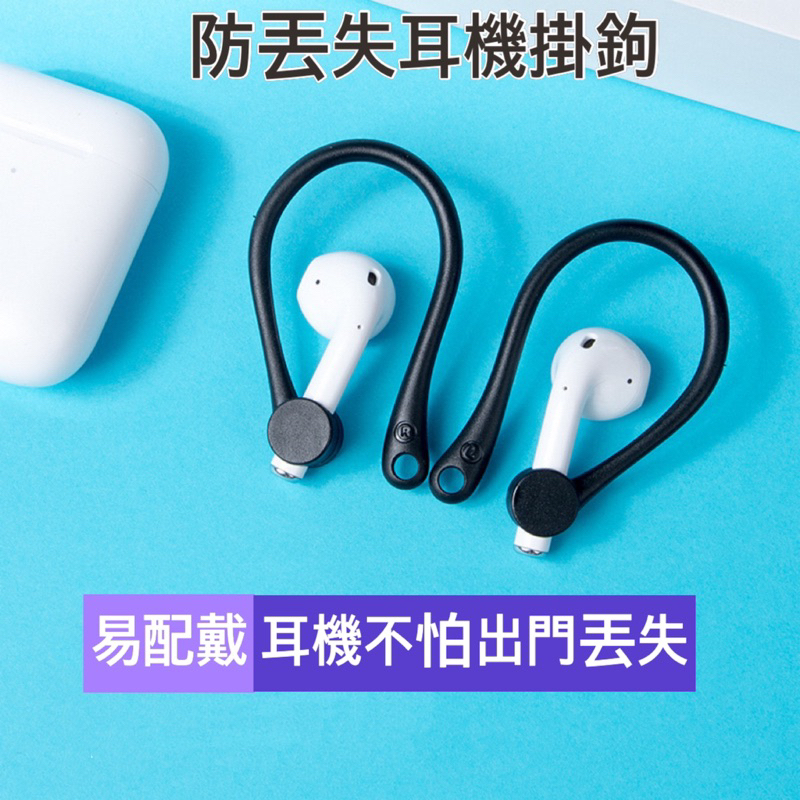 防丟失耳機掛鉤 適用於AirPods 1 2代 3代 AirPods pro 藍芽耳機 蘋果 防丟 防滑 apple耳掛