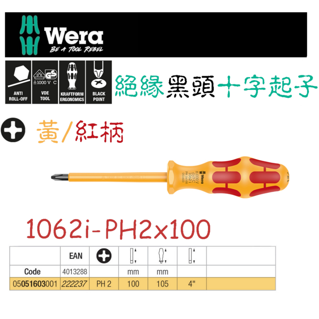 德國【WERA】 1062i黃/紅柄 絕緣十字起子 螺絲起子