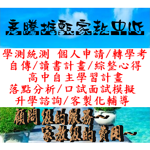 書審口試 學測個人申請 升大學 統測科大甄選 統一轉學考 讀書計畫學習計畫 落點分析 多元表現學習歷程心得 小論文 諮詢