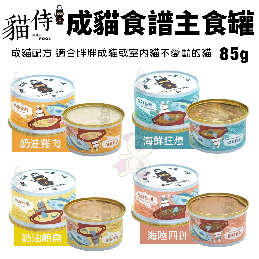 貓侍 Catpool 成貓食譜主食罐｜85g 【單罐】成貓配方 適合胖胖成貓或室內貓 主食罐 貓罐頭『WANG』