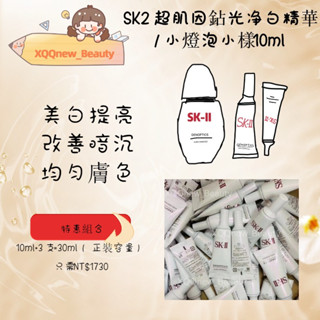 ·XQQnew_Beauty· SK ~ii 超肌因鑽光淨白精華中小樣10ML 美白精華液 S K2小燈泡精華