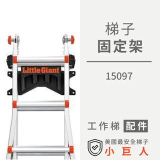 配件【小巨人】固定架 15097 工作梯 輔助使用 多功能 安全 梯子 五金工具 收納工具 高空作業 維修 置物