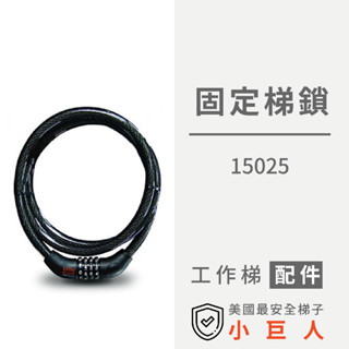 配件【小巨人】固定梯鎖 15025 工作梯 輔助使用 多功能 安全 梯子 五金工具 收納工具 工具梯 梯子收納
