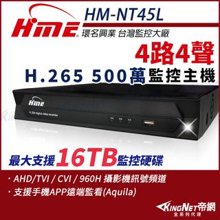 環名 HME 4路4聲 H.265 5M 500萬 四合一 DVR 主機 監視器 HM-NT45L HM-NTX45L