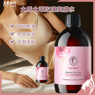 『現貨99免運』500ml 大馬士革玫瑰爽膚水 補水保濕 水潤嫩滑 玫瑰精華水