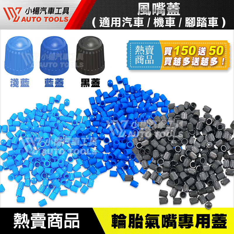 【小楊汽車工具】現貨 買150贈50 風嘴蓋 氣嘴蓋 氣門蓋 輪胎蓋 氣門嘴 氣嘴 風嘴 氣嘴頭 風嘴頭 汽門嘴