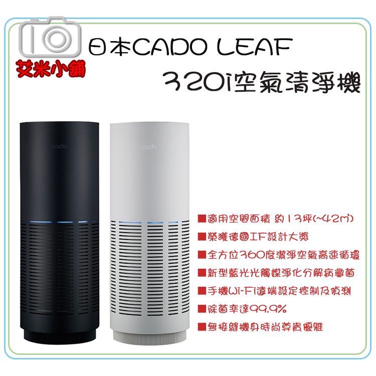 現貨 日本CADO LEAF 320i空氣清淨機 (13坪) / CADR值333M³/H 除菌99.9% PM0.09