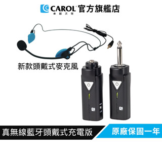 【CAROL】無線藍芽麥克風套組升級版 ( 充電版 ) BTM-510CC+H-808 新款頭戴式教學演講 藍芽麥克風