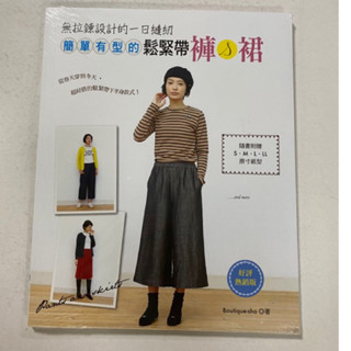 全新現貨/無拉鍊設計的一日縫紉：簡單有型的鬆緊帶褲＆裙（好評熱銷版）＞雅書堂38