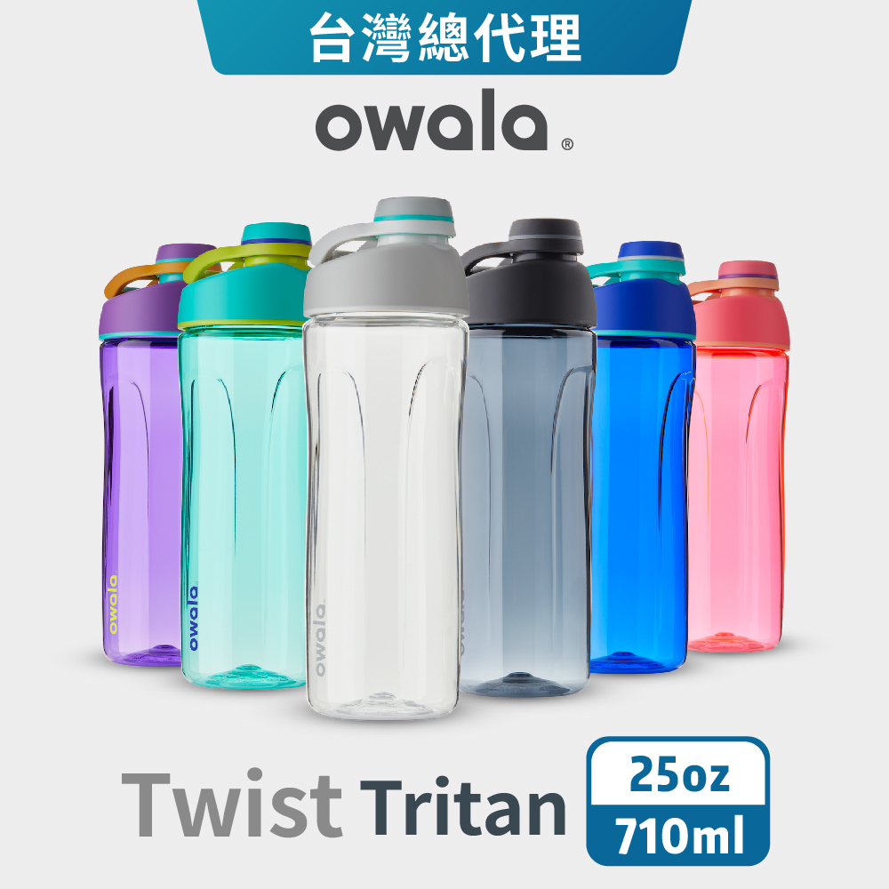 【Owala】Twist系列 | Tritan旋蓋式防摔運動水壺『台灣總代理』環保杯 運動水壺 隨行杯