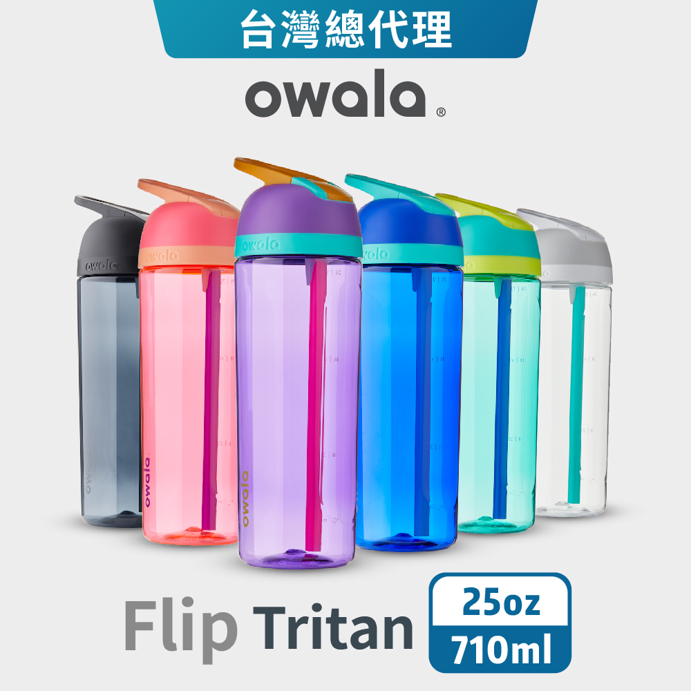 【Owala】Flip系列 | Tritan下壓吸管運動水壺『台灣總代理』吸管杯 環保杯 運動水壺 隨行杯