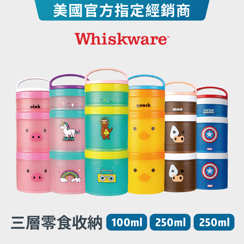 【Whiskware】分裝罐『美國原裝進口』乳清 小孩零食罐 保鮮罐 收納盒 保鮮盒 粉末盒 食物收納