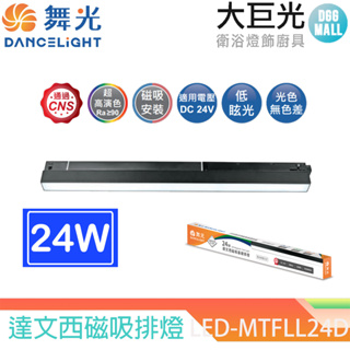 【大巨光】24W 達文西磁吸排燈 LED-MTFLL24D