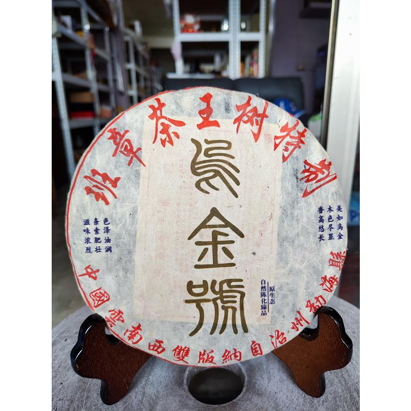 捷出藝品 WAST 2013年 班章茶王樹特製 烏金號 普洱茶 一餅約357公克 (生茶) ++++++