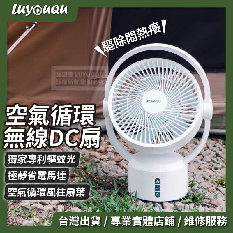 【露遊趣 - 專業實體店面】 電風扇 風扇 SANASUI 山水 9吋美型智慧LED驅蚊空氣循環無線DC扇