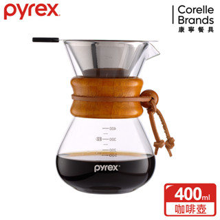 【康寧 Pyrex】Café 手沖咖啡玻璃壺 400ML (附濾網)/耐熱