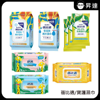 清潔必備!【蓓比適 寶護】零新增純水 抗菌濕巾 手口臉 加厚型 清爽型 濕紙巾 75%酒精擦 隨身包 開發票 純水
