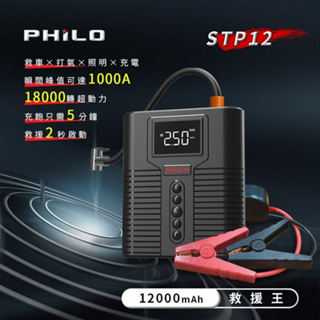 *Philo 飛樂 STP12多功能4 in 1汽柴油救車電源+打氣機 加贈專用收納包 [富廉網]