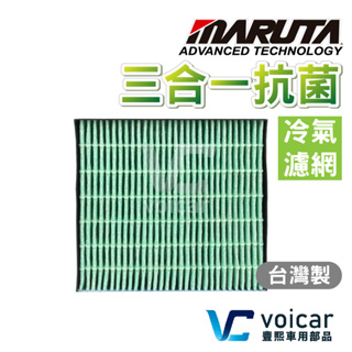 【Honda 本田】MARUTA 三合一抗菌+ PM2.5 +活性碳 冷氣濾網 CR-V Fit City