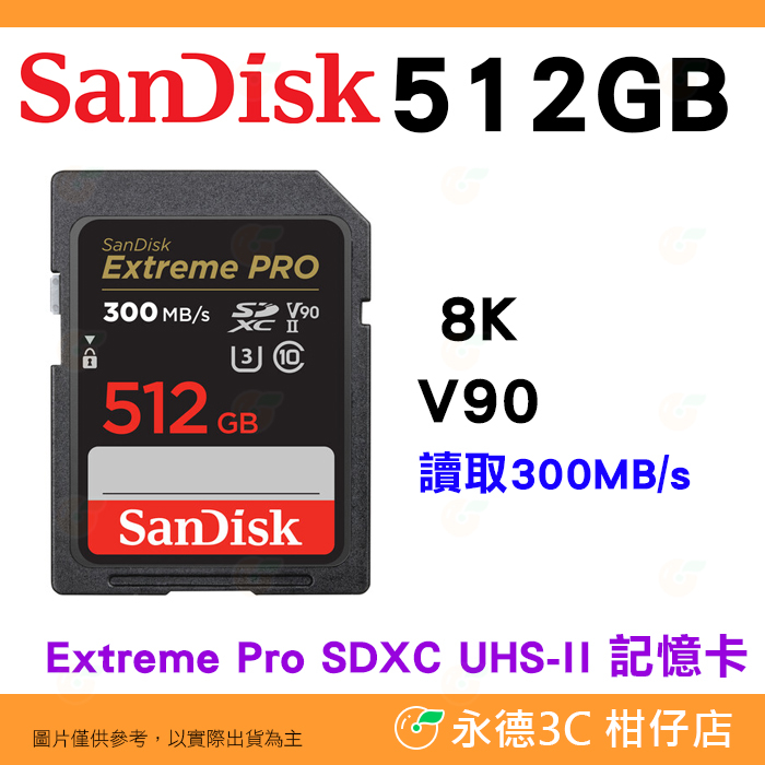 SanDisk Extreme Pro SDXC 512GB UHS-II 300MB/s 8K 記憶卡公司貨 512G