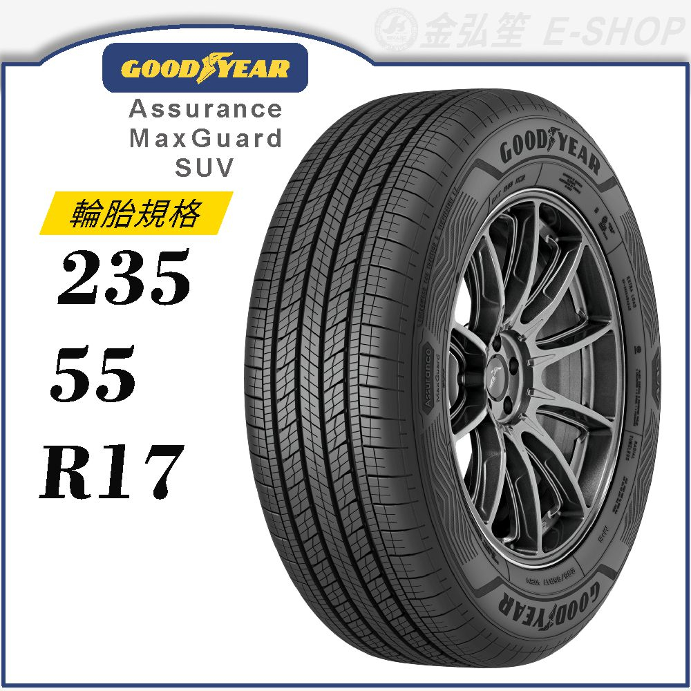 【GOODYEAR 固特異輪胎】Assurance Maxguard SUV 235/55/17（AMGSUV）｜金弘笙