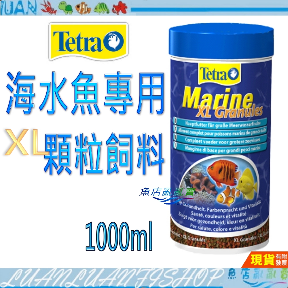 【魚店亂亂賣】Tetra德彩Marine海魚專用顆粒飼料 XL顆粒500ml.1000ml緩沉/海魚營養主食中大型德國