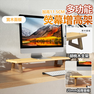 電腦架 增高架 收納【高階實木】 桌上置物架 螢幕架 桌上收納架 電腦增高架 電腦螢幕架 筆電增高架 圓角設計