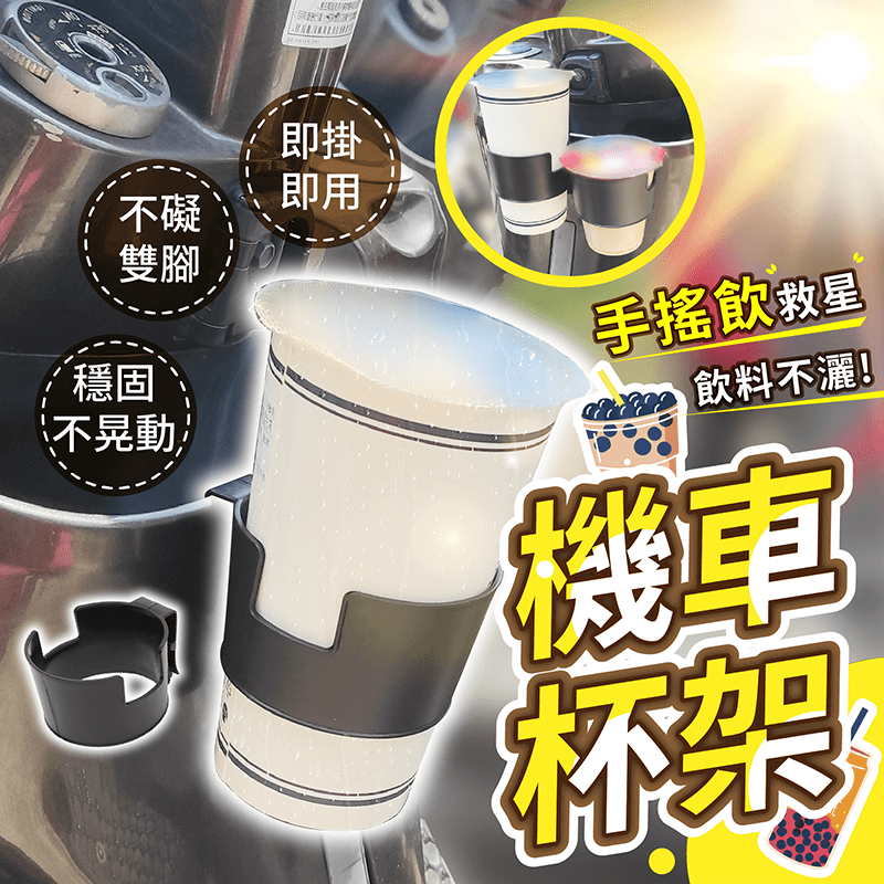 機車杯架【178小舖】杯架 機車置杯架 機車飲料杯架 機車飲料架 手搖杯架 外送杯架 飲料架 摩托車杯架 機車水杯架