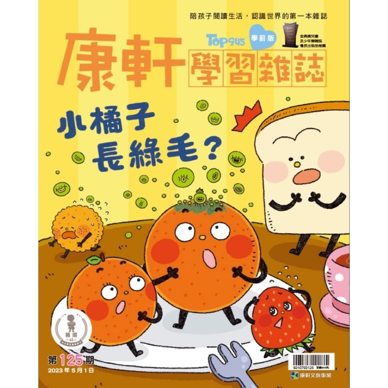 康軒雜誌學前版：小橘子長綠毛（貼紙書：我是托育人員）全新