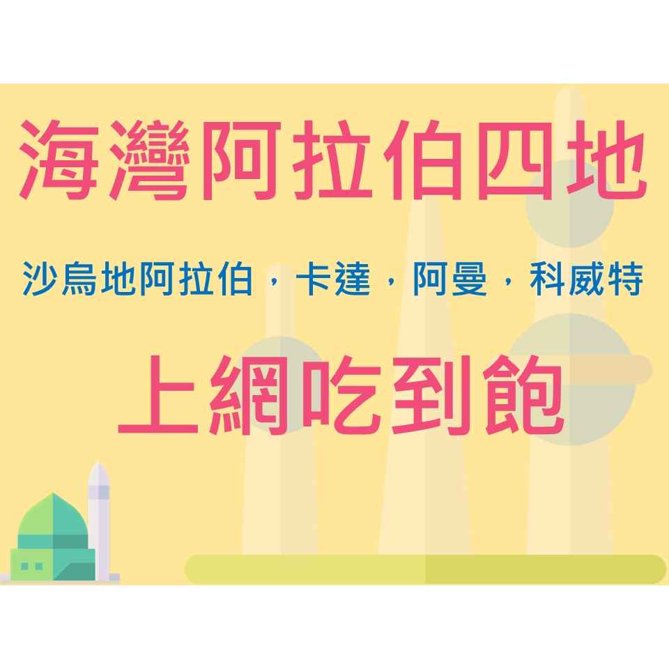 海灣阿拉伯四國上網卡吃到飽  沙烏地阿拉伯網卡 卡達 科威特 阿曼上網卡  網卡 sim卡上網吃到飽 eSIM