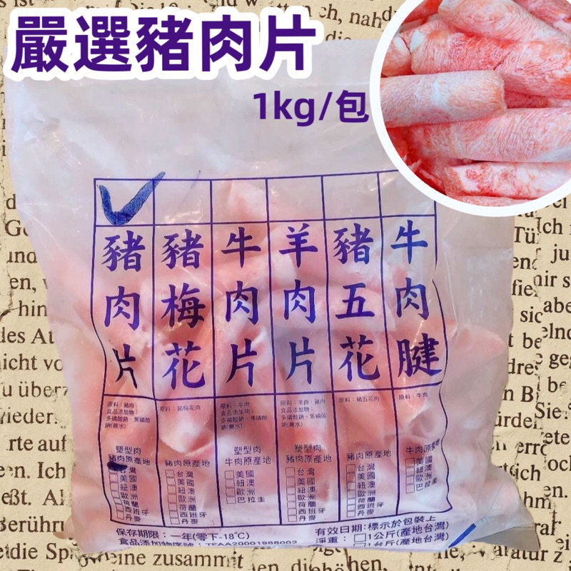 嚴選豬肉片1包(1kg)涮火鍋/丼飯/蔥爆/燒烤，百變料理經典肉品食材～