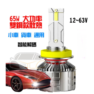 YLC。LED大燈 12V 智能解碼 轎車 24V 貨車 霧燈 車燈 H4 H1 H7 H11 9012 9006