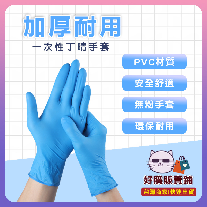 【台灣現貨💖速發】買80贈20個一次性手套藍色手套(丁腈)厚款款韌性強、無粉手套、塑膠手套、拋棄式手套