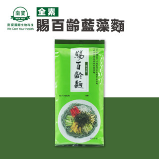 【禾莘藥局】南寶國際-賜百齡藍藻麵 (240g/包)👍專業醫師推薦 螺旋藻 健康麵