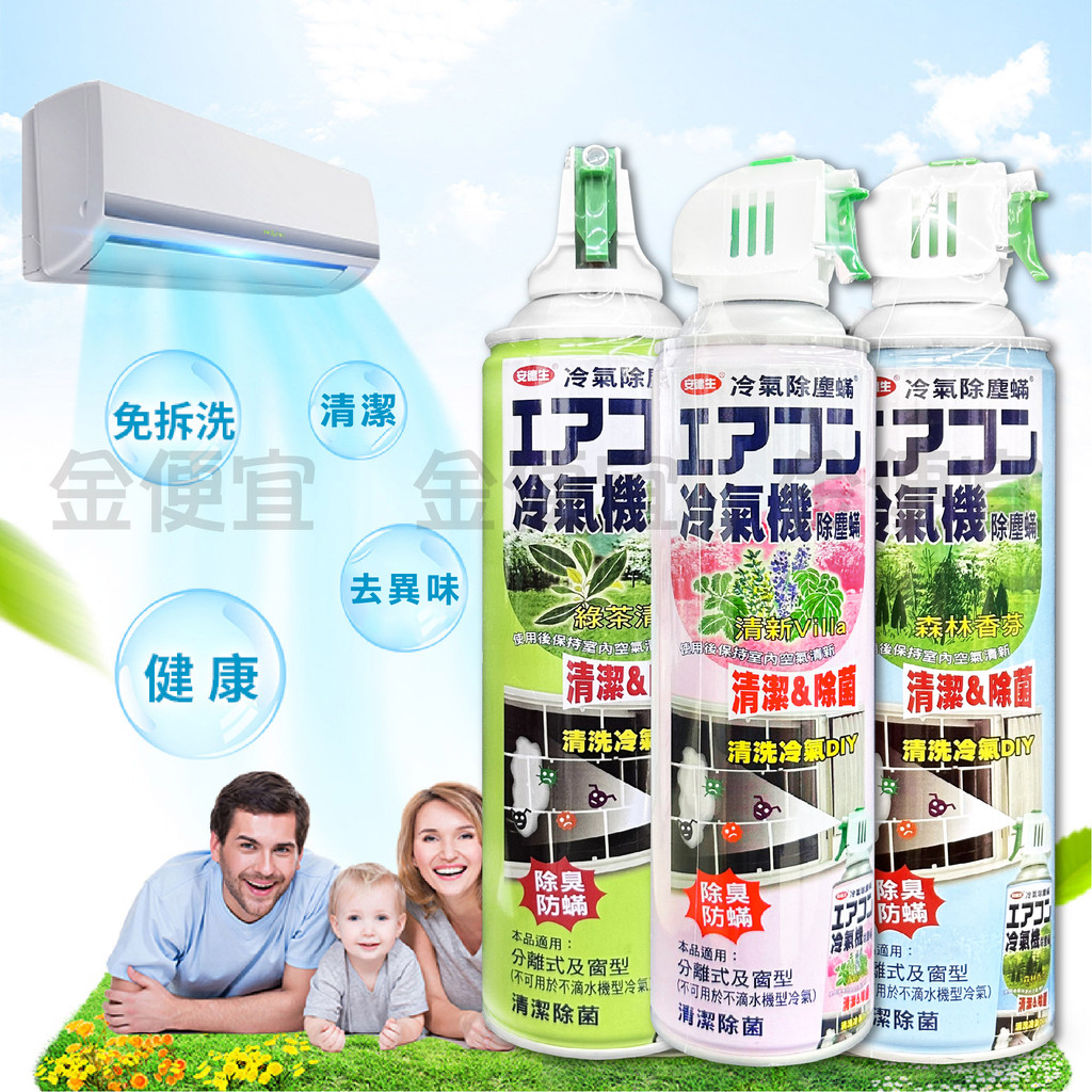 安德生 冷氣除塵螨冷氣清潔劑 除塵蟎噴劑 綠茶/森林/清新Villa 420ml 冷氣清潔劑 冷氣清洗劑 冷氣除臭劑