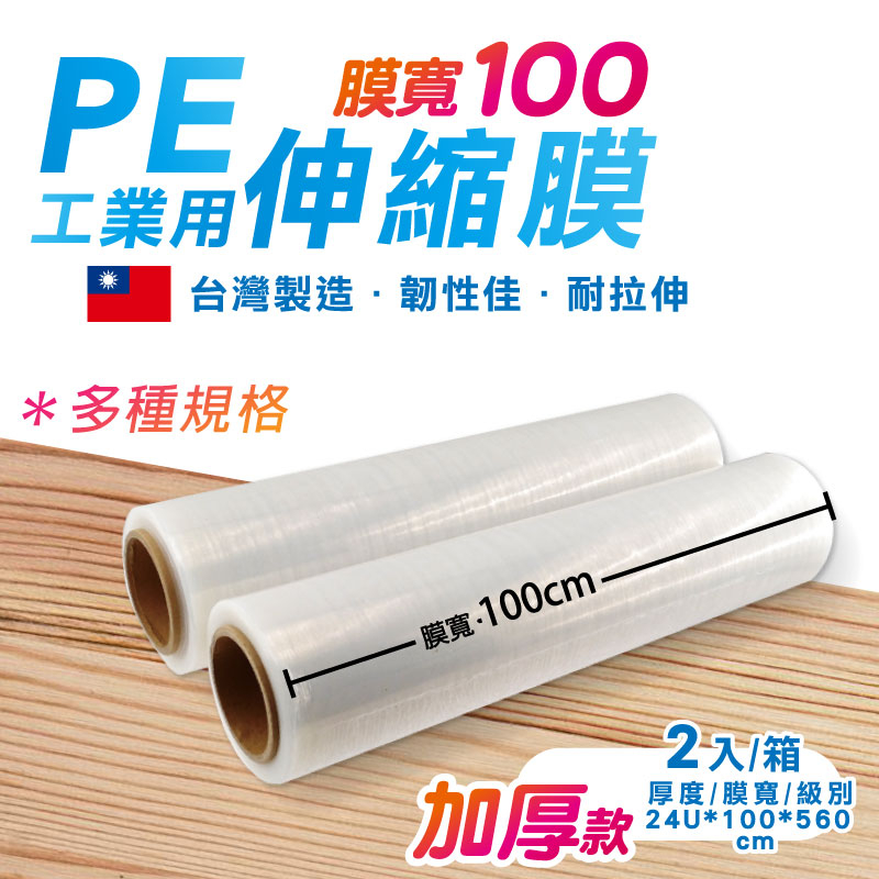 特規膜寬100公分【PE工業用伸縮膜-2支入】棧板膜 PE膜 打包膜 包裝捆膜工業膜 保潔膜 包裝捆膜 PE工業用保鮮膜