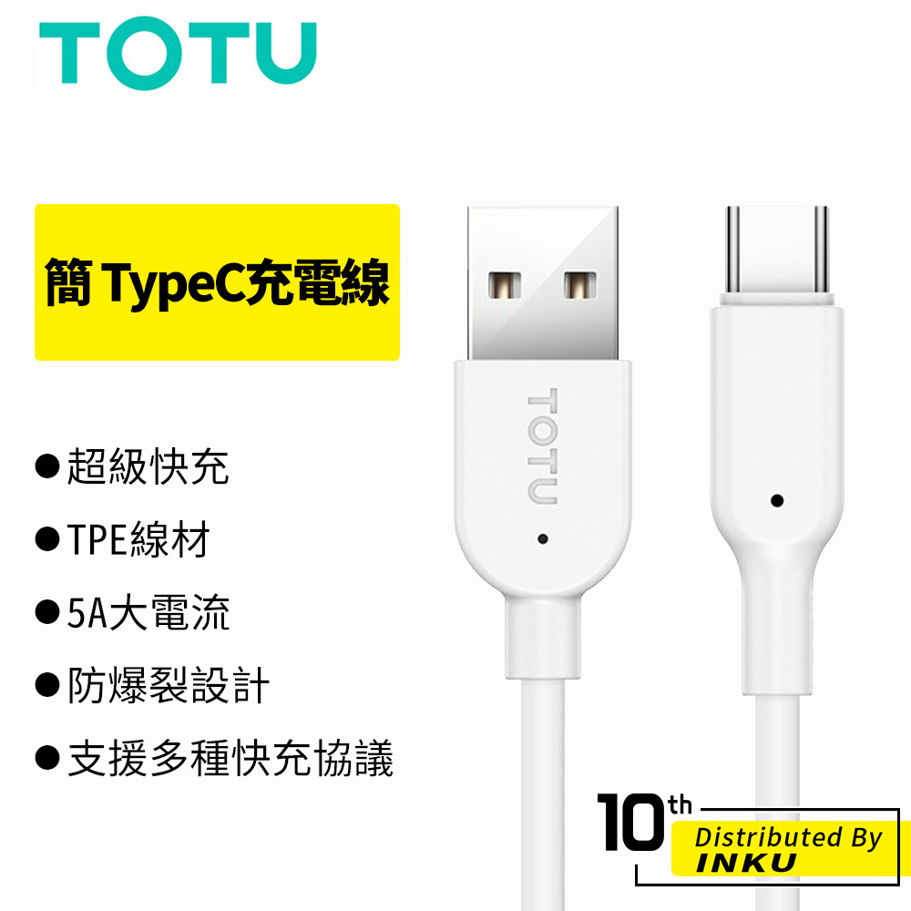 TOTU 拓途 簡 TypeC充電線 5A 手機線 安卓線 QC 華為 TPE 閃充線 快充 防爆裂 耐用 1M 公司貨