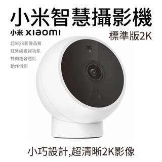 小米 Xiaomi 智慧攝影機 標準版 2K 小米攝影機 米家智慧攝影機 台灣版 一年保固