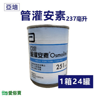 【效期2024/11】愛俗賣 亞培管灌安素237ML一箱24罐 兩箱貨到付款免運 管灌飲食 管罐安素 安素管灌配方