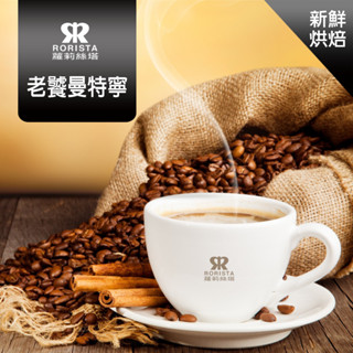 【RORISTA】老饕曼特寧 深焙 新鮮烘焙 單品咖啡豆 一磅(454g)