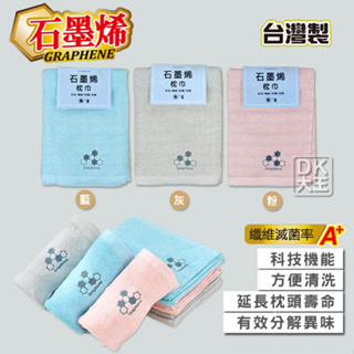 台灣製 石墨烯枕頭巾 枕巾 (2入) 抑菌消臭 科技機能【DK大王】