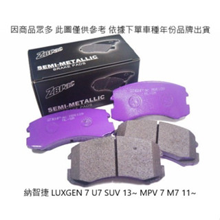 C.H.汽材 納智捷 LUXGEN 7 U7 SUV 10~ MPV 7 M7 11~ 後煞車來令片 來令片 煞車片