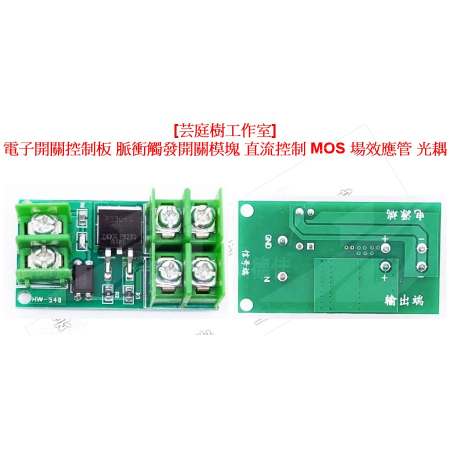 [芸庭樹工作室] 電子開關控制板 脈衝觸發開關模塊 直流控制 MOS 場效應管 光耦