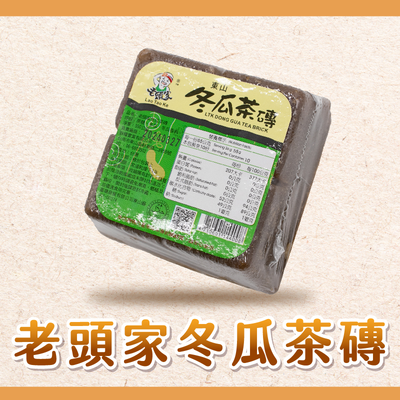 【焙思烘焙材料】老頭家 冬瓜茶磚 550g (綠標) 冬瓜塊 冬瓜茶 冬瓜露 東山特產