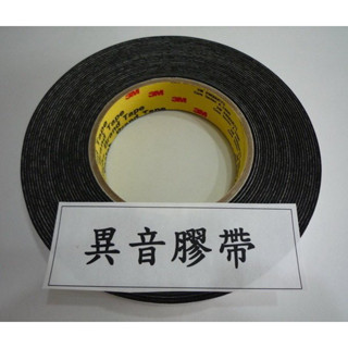 異音膠帶 車門飾板異音 車門異音 吸音棉 隔音棉 制震墊 3M 膠帶 絨布膠帶