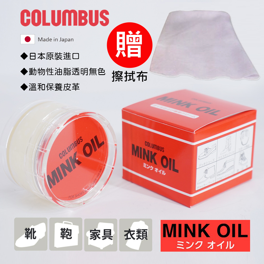 現貨 日本製 COLUMBUS Mink Oil 皮革保養油 貂鼠脂肪膏 皮衣 貂油 保革 滋潤 皮革油
