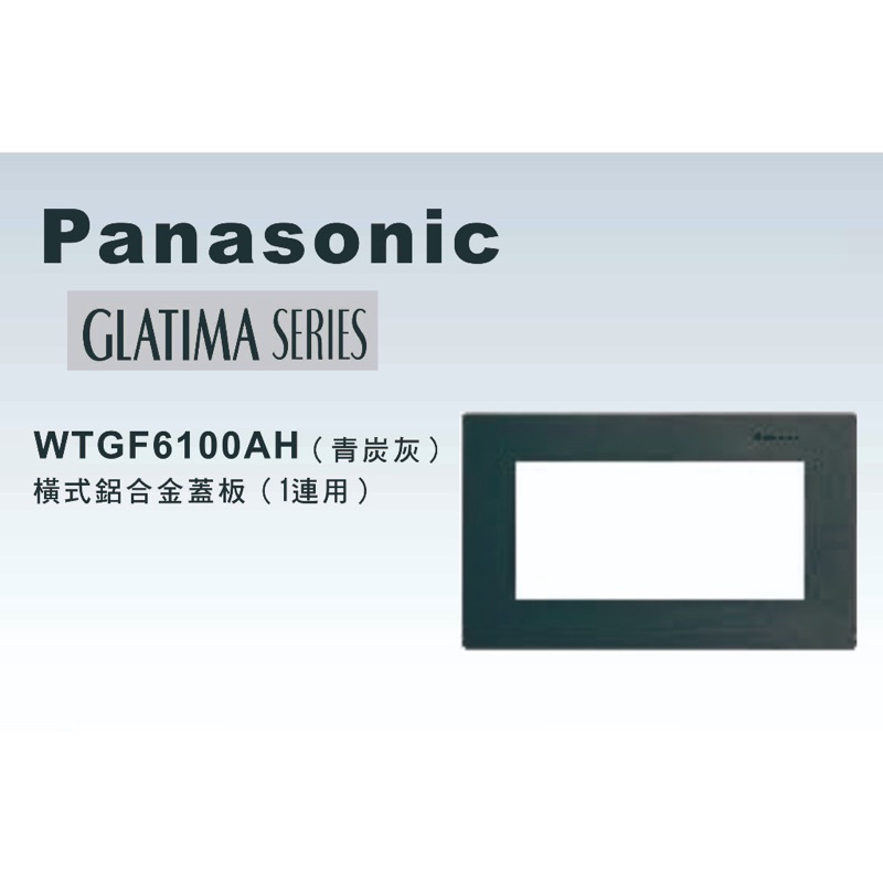 Panasonic國際牌 GLATIMA系列 WTGF6100AH 橫式鋁合金開關插座用蓋板 青炭灰色