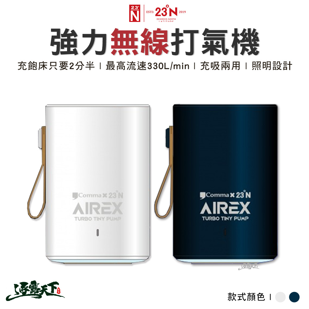 北緯 AIREX 強力無線打氣機 無線打氣機 迷你打氣機 逗點x北緯聯名 露營逐露天下