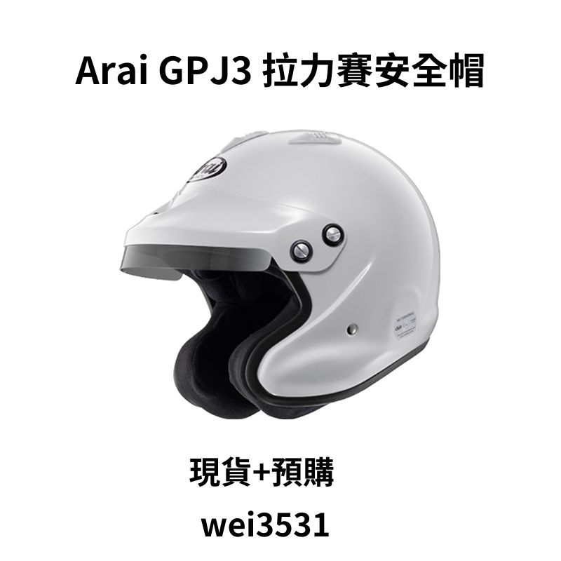 Arai GPJ3 8859 房車安全帽 拉力賽安全帽 現貨+預購